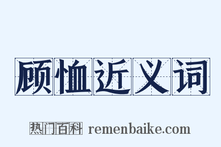 顾恤近义词是什么意思的图片